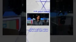 سرنوشت نتانیاهو در انتخابات اسرائیل چگونه تعیین می‌شود؟
