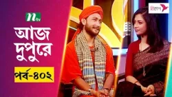 আজ দুপুরে | EP 402 | সাগর বাউল | Aj Dupure | NTV Talk Show