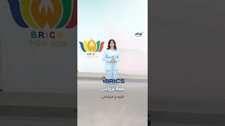 بريكس.. المسار الزمني للتوسع الجغرافي