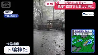 Heavy Rain Hits Kyoto: "Sudden Change" Due to Autumn Rain Front [Super J Channel] (August 29, 2026)