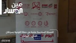 النسخة السادسة عشرة من حملة التوعية بسرطان الثدي   البيضاء