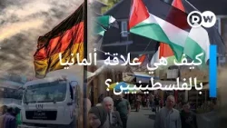 ألمانيا والفلسطينين.. هل تؤدي المساعدات وفرص العمل لتحسين العلاقة؟
