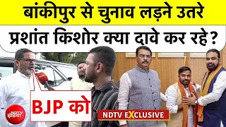 Prashant Kishor | Bankipur से चुनाव लड़ने उतरे PK क्या दावे कर रहे? | Bihar | Patna | Top News