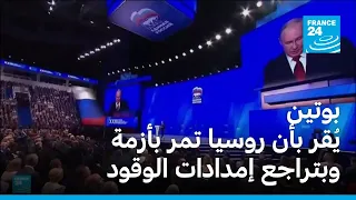 بوتين يُقر بأن روسيا تمر بأزمة وبتراجع إمدادات الوقود