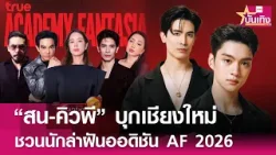 "สน ยุกต์ - คิวพี" บุกเชียงใหม่เชิญนักล่าฝันภาคเหนือ ออดิชัน AF2026 เสาร์นี้ | TNN บันเทิง