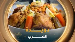 #الدويدة من الأطباق التقليدية عند ناس الغرب..شكون يعرفو؟ #الدويدة من الأطباق التقليدية عند ناس الغرب..شكون يعرفو؟