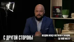 "From Another Perspective" | Moldova between East and West. Where is our place?