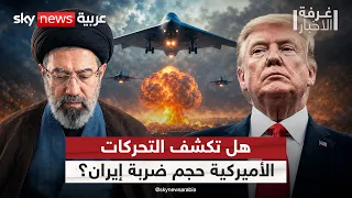 ماذا تكشف التحركات العسكرية الأميركية عن حجم الضربة المحتملة لإيران؟ | #غرفة_الأخبار