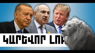 ԿԱՐԵՎՈՐ ԼՈՒՐԵՐ․ ՀՈՒԼԻՍԻ 8, 2026 Թ․