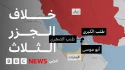 جزيرة أبو موسى وطنب الكبرى والصغرى، ما قصة الجزر المتنازع عليها بين إيران والإمارات؟