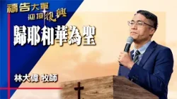 禱告大軍 2026-2-26 ~ 歸耶和華為聖 | 林大偉 (敬拜:聖潔到永遠) 禱告大軍 2026-2-26 ~ 歸耶和華為聖 | 林大偉 (敬拜:聖潔到永遠)