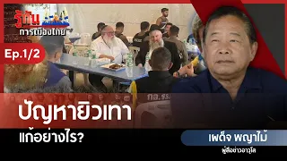 How to Resolve the Gray Area with Israel? | Phadet Phayamai | Understanding Thai Politics