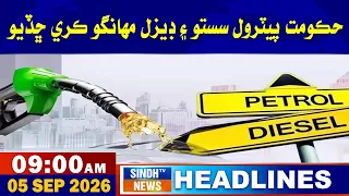 09 AM headlines | 05 September 2026 | Sindh tv news