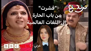 كيف انتقل أحد أشهر مشاهد مسلسل باب الحارة من بيئته الشامية القديمة إلى بيئات آسيوية وروسية ولاتينية؟