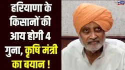 Shyam Singh Rana का बयान, 2047 तक किसानों की आय 4 गुना करने का लक्ष्य |