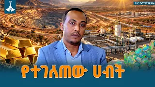 ማዕድን  አዲሱ የኢኮኖሚ ሞተር  ETV | EBC | EBCDOTSTREAM