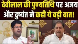 Ajay Chautala और Dushyant Chautala ने देवीलाल को दी श्रद्धांजलि, परिवार की एकता पर कही बड़ी बात