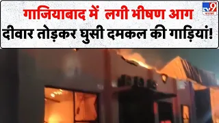 Ghaziabad Bag Factory Fire: गाजियाबद की बैग फैक्ट्री में लगी भीषण आग, धुएं का गुबार और मची भगदड़!
