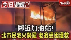 鄰近加油站!北市民宅火勢猛 老翁受困獲救|TVBS新聞 @TVBSNEWS01 鄰近加油站!北市民宅火勢猛 老翁受困獲救|TVBS新聞 @TVBSNEWS01