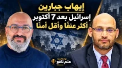 بودكاست علم نافع | إسـ ـرائيل  بعد 7 أكتوبر .. كيف تغيّرت؟ إيهاب جبارين
