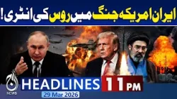 Iran US Conflict | Russia Joins Middle East Tensions | Geopolitical Shift - 11PM Headlines