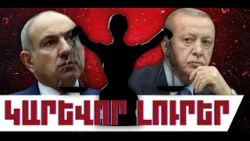 ԿԱՐԵՎՈՐ ԼՈՒՐԵՐ. ԴԵԿՏԵՄԲԵՐԻ 28, 2025 Թ.