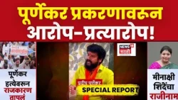 Special Report | पूर्णेकर हत्या प्रकरण,  दोन्ही शिवसेनेत सामना, वातावरण तापलं