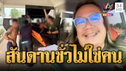 อินฟลูฯ เขมรหัวเราะสะใจทหารไทยเสียขาที่ 13 | ข่าวอรุณอมรินทร์ | 28/02/69