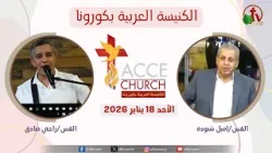 الاجتماع العام من الكنيسة العربية بكورونا - كاليفورنيا - الأحد 18 يناير 2026 | قناة الكرمة