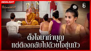 ตั้งใจมาทำบุญ แต่ต้องกลับไปด้วยใจขุ่นมัว | HIGHLIGHT ซิ่นลายหงส์ EP.21 | ละครช่อง8