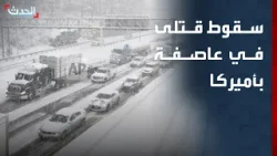 عاصفة ثلجية قوية تربك الحياة في أميركا وتتسبب في سقوط قتلى