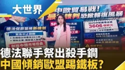 Chinese EVs Closing In! EU Prepares "New Trade Weapon" - Will Failed Negotiations Spark a Retalia...