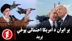 پښتو خبرونه : د ۹:۰۰  بجو خبري ټولګه  || ایران: تر مرګه به د خپلې خاورې دفاع کوو