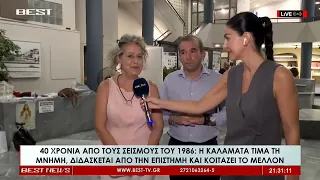 40 χρόνια από τους σεισμούς της Καλαμάτας | Πνευματικό Κέντρο 11-09-2026