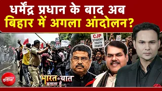 CJP Protest | Dharmendra Pradhan के बाद अब Bihar में अगला आंदोलन? | Bharat Ki Baat Batata Hoon