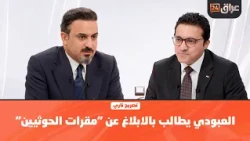 Al-Abboudi Calls on Iraqis to Report "Houthi Headquarters": Bring Evidence So We Can Take Action