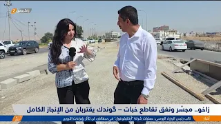 زاخو..   مجسّر ونفق تقاطع خبات – گوندك يقتربان من الإنجاز الكامل