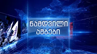 ნამდვილი ამბები - 09.07.2026