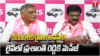 Prashanth Reddy Receives Farmer’s Message on Power Troubles | T News