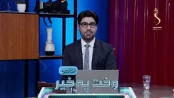 Wakht Pakhair Afghanistan | وخت په خیر افغانستان - په ۲۰۲۵ کال کې هېواد ته د کډوالو راستنېدل Wakht Pakhair Afghanistan | وخت په خیر افغانستان - په ۲۰۲۵ کال کې هېواد ته د کډوالو راستنېدل