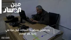 بدء العمل بمنظومة الجوازات لأول مرة في بادية عمر المختار