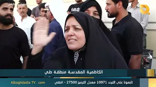 Al-Baghdadia and the People "Holy Kadhimiyya is a Lost Area" | 7/9/2026