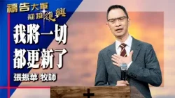 禱告大軍 2025-12-30 ~ 我將一切都更新了 | 張振華 (敬拜:新的異象新的方向)