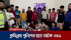 কুমিল্লায় মাদক, কিশোর গ্যাং ও ছিনতাই বিরোধী অভিযানে আটক ৩৫১ জন | Cumilla | Jamuna TV