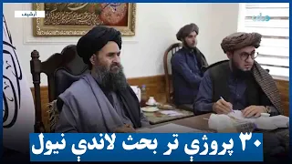 د تدارکاتو کمېسیون په نوبتي غونډه کې ۳۰ پروژې تر بحث لاندې ونیول شوې