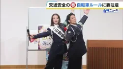 春の全国交通安全運動 元宝塚歌劇団の杏野このみさんが一日署長に就任 警察署勤務の弟と“自転車の青切符”について説明(2026年4月6日) 春の全国交通安全運動 元宝塚歌劇団の杏野このみさんが一日署長に就任 警察署勤務の弟と“自転車の青切符”について説明(2026年4月6日)