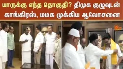 யாருக்கு எந்த தொகுதி? DMK குழுவுடன் காங்கிரஸ், மமக முக்கிய ஆலோசனை | TN Election 2026 | Sun News