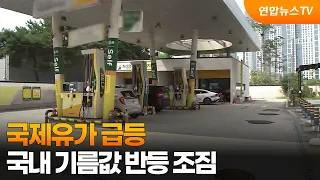 Global Oil Prices Surge… Signs of Rebound in Domestic Fuel Prices / YonhapnewsTV