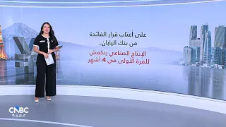 على أعتاب قرار الفائدة من بنك اليابان.. الإنتاج الصناعي ينكمش للمرة الأولى في 4 أشهر