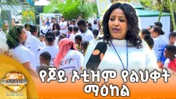 የጆይ ኦቲዝም የልህቀት ማዕከል እና ሌሎች መረጃዎች፣ መጋቢት 25, 2018 What's New April 03, 2026